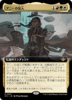 画像1: 【JPN/OTJ-BF/FOIL★】アニーの加入/Annie Joins Up [マルチ] 『R』【拡張アート】