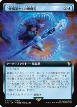 画像1: 【JPN/FIC】「青魔道士」の青魔器/Blue Mage's Cane【拡張アート】