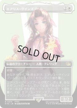 画像1: 【JPN/FIN-BF/FOIL★】エアリス・ゲインズブール/Aerith Gainsborough [白] 『R』【ボーダーレス】