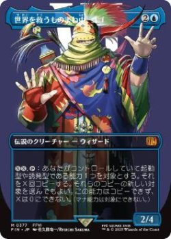 画像1: 【JPN/FIN-BF/FOIL★】世界を救うものまね中、ゴゴ/Gogo, Master of Mimicry [青] 『M』【ボーダーレス】