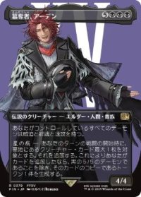【JPN/FIN-BF/FOIL★】簒奪者、アーデン/Ardyn, the Usurper [黒] 『R』【ボーダーレス】