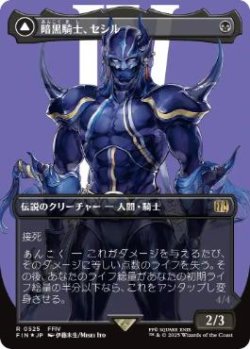 画像1: 【JPN/FIN-BF/サージ・FOIL★】暗黒騎士、セシル/Cecil, Dark Knight [黒] 『R』【ボーダーレス】