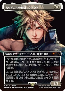 画像1: 【JPN/PRM】ミッドガルの傭兵、クラウド/Cloud, Midgar Mercenary『ボーダーレス』