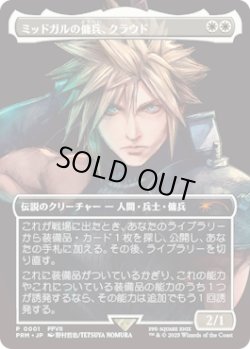 画像1: 【JPN/PRM】ミッドガルの傭兵、クラウド/Cloud, Midgar Mercenary『ボーダーレス』