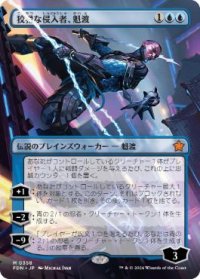【JPN/FDN-BF】狡猾な侵入者、魁渡/Kaito, Cunning Infiltrator  [青] 『M』【ボーダーレス】