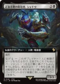 【JPN/FIC】正体不明の暗殺者、シャドウ/Shadow, Mysterious Assassin【拡張アート】