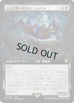 画像1: 【JPN/FIC】正体不明の暗殺者、シャドウ/Shadow, Mysterious Assassin【拡張アート】