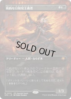 画像1: 【JPN/SPG】病的な日和見主義者/Morbid Opportunist [黒] 『M』