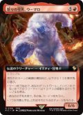 【JPN/FIC】怒りの雪男、ウーマロ/Umaro, Raging Yeti【拡張アート】