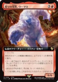 画像1: 【JPN/FIC】怒りの雪男、ウーマロ/Umaro, Raging Yeti【拡張アート】