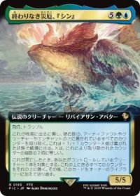 【JPN/FIC】終わりなき災厄、『シン』/Sin, Unending Cataclysm【拡張アート】