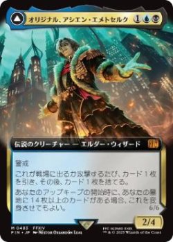 画像1: 【JPN/FIN-BF】オリジナル、アシエン・エメトセルク/Emet-Selch, Unsundered [マルチ] 『M』【拡張アート】