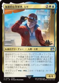 【JPN/FIN-BF】独創的な革新者、シド/Cid, Timeless Artificer [マルチ] 『U』【419】