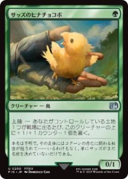 画像1: 【JPN/FIN】サッズのヒナチョコボ/Sazh's Chocobo [緑] 『U』