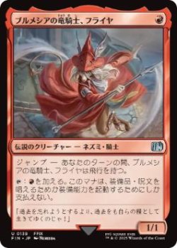 画像1: 【JPN/FIN】ブルメシアの竜騎士、フライヤ/Freya Crescent [赤] 『U』