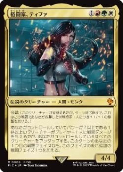 画像1: 【JPN/FIC】格闘家、ティファ/Tifa, Martial Artist
