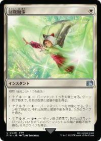 【JPN/FIN】回復魔法/Restoration Magic [白] 『U』