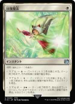画像1: 【JPN/FIN】回復魔法/Restoration Magic [白] 『U』