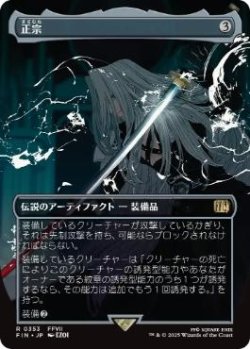 画像1: 【JPN/FIN-BF/FOIL★】正宗/The Masamune [茶] 『R』【ボーダーレス】