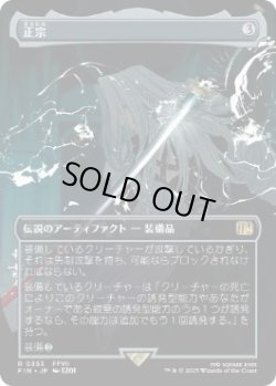 画像1: 【JPN/FIN-BF/FOIL★】正宗/The Masamune [茶] 『R』【ボーダーレス】