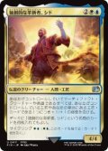 【JPN/FIN-BF】独創的な革新者、シド/Cid, Timeless Artificer [マルチ] 『U』【417】