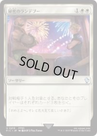 【JPN/FIC/FOIL★】秘密のランデブー/Secret Rendezvous【219】