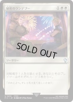 画像1: 【JPN/FIC/FOIL★】秘密のランデブー/Secret Rendezvous【219】