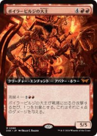 【JPN/DSK-BF】ボイラービルジの大主/Overlord of the Boilerbilges  [赤] 『M』【拡張アート】
