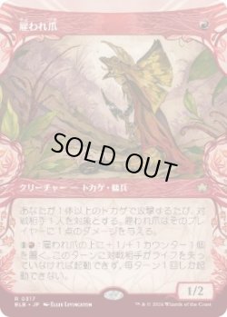 画像1: 【JPN/BLB-BF】雇われ爪/Hired Claw  [赤] 『R』【ショーケース】