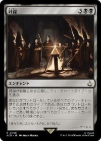 【JPN/ACR】奸謀/Conspiracy