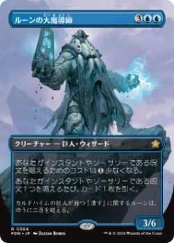 画像1: 【JPN/FDN-BF】ルーンの大魔導師/Archmage of Runes  [青] 『R』【ボーダーレス】