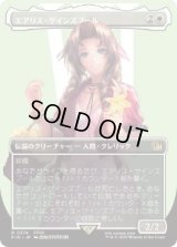 【JPN/FIN-BF】エアリス・ゲインズブール/Aerith Gainsborough [白] 『R』【ボーダーレス】