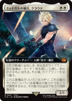 画像1: 【JPN/FIN-BF】ミッドガルの傭兵、クラウド/Cloud, Midgar Mercenary [白] 『M』【拡張アート】