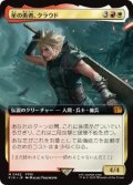 【JPN/FIN-BF】星の勇者、クラウド/Cloud, Planet's Champion [マルチ] 『M』【拡張アート】