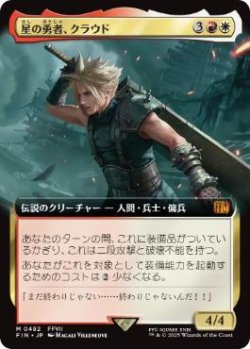 画像1: 【JPN/FIN-BF】星の勇者、クラウド/Cloud, Planet's Champion [マルチ] 『M』【拡張アート】