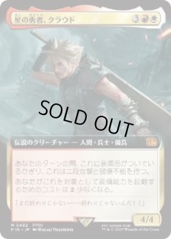 画像1: 【JPN/FIN-BF】星の勇者、クラウド/Cloud, Planet's Champion [マルチ] 『M』【拡張アート】