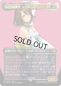 画像1: 【JPN/FIN-BF/サージ・FOIL★】スピラの希望、ユウナ/Yuna, Hope of Spira [マルチ] 『M』【ボーダーレス】