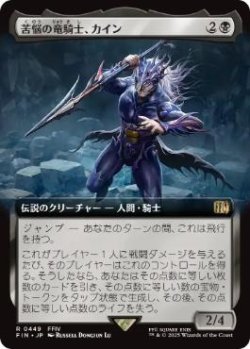 画像1: 【JPN/FIN-BF】苦悩の竜騎士、カイン/Kain, Traitorous Dragoon [黒] 『R』【拡張アート】