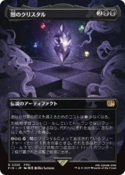 画像1: 【JPN/FIN-BF/FOIL★】闇のクリスタル/The Darkness Crystal [黒] 『R』【ボーダーレス】