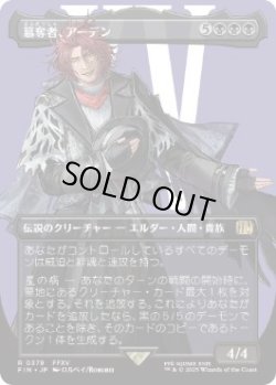 画像1: 【JPN/FIN-BF】簒奪者、アーデン/Ardyn, the Usurper [黒] 『R』【ボーダーレス】