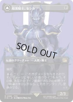 画像1: 【JPN/FIN-BF】暗黒騎士、セシル/Cecil, Dark Knight [黒] 『R』【ボーダーレス】