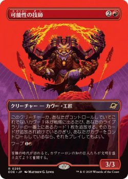 画像1: 【JPN/EOE-BF】可能性の技師/Possibility Technician [赤] 『R』【ボーダーレス】