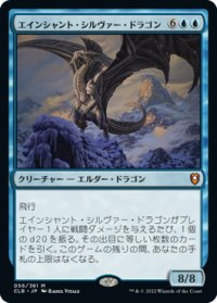 【JPN/CLB】エインシャント・シルヴァー・ドラゴン/Ancient Silver Dragon