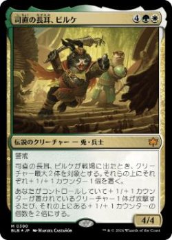 画像1: 【JPN/BLB/FOIL★】司直の長耳、ビルケ/Byrke, Long Ear of the Law  [マルチ]『M』