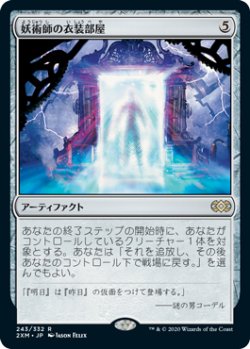 画像1: 【JPN/2XM】妖術師の衣装部屋/Conjurer's Closet