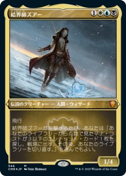 画像1: 【JPN/CMR-BF/エッチング・FOIL★】結界師ズアー/Zur the Enchanter