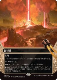 【JPN/EOS】爆発域/Blast Zone