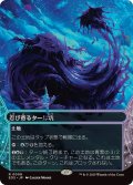 【JPN/EOS】忍び寄るタール坑/Creeping Tar Pit