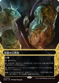 【JPN/EOS】英雄の公有地/Plaza of Heroes