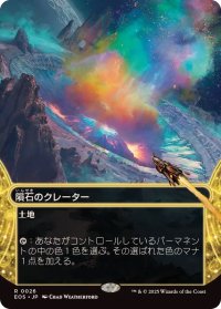 【JPN/EOS】隕石のクレーター/Meteor Crater